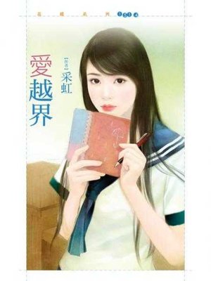 cover image of 愛越界